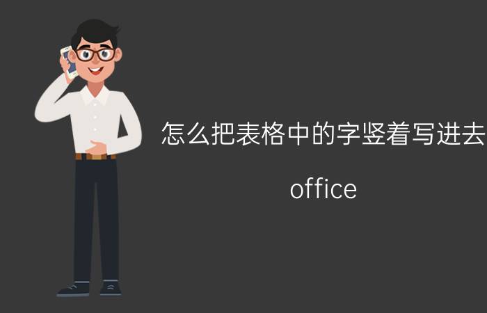 怎么把表格中的字竖着写进去 office Excel中如何让字竖着写？